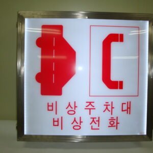 비상주차대