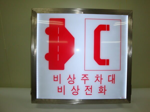 비상주차대
