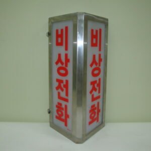 비상전화표시등