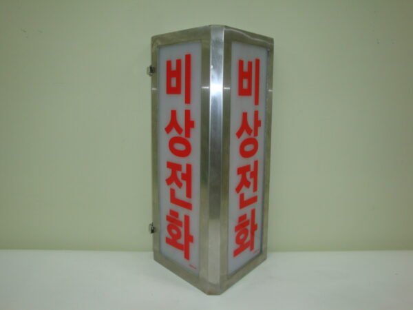 비상전화표시등
