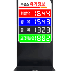 주유소전광판