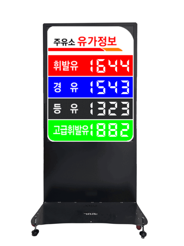 주유소전광판