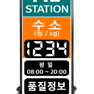 수소 충전소 전광판