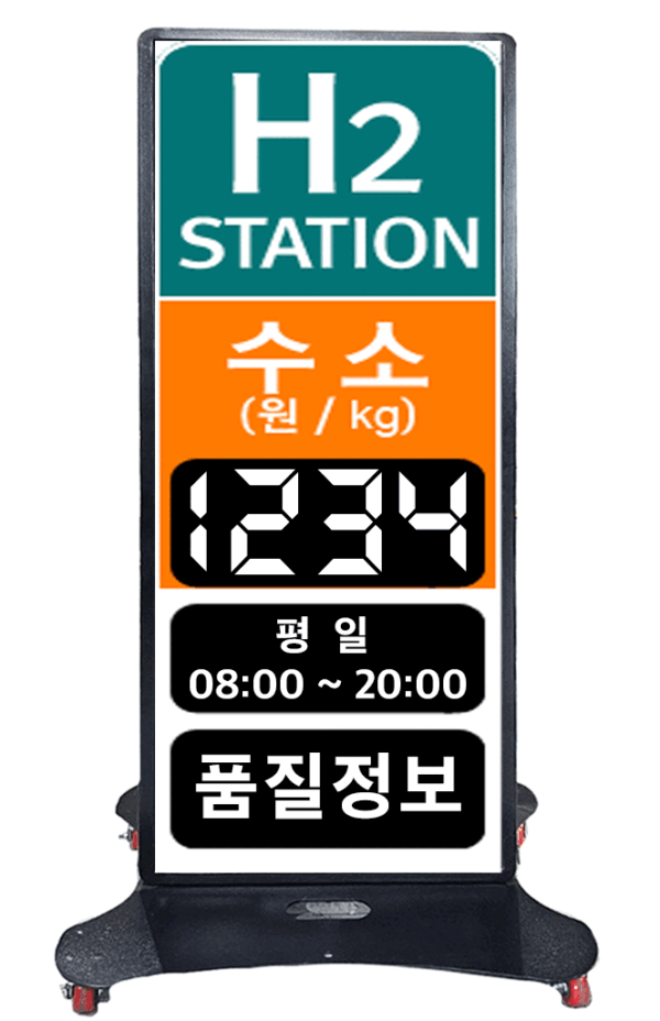 수소 충전소 전광판
